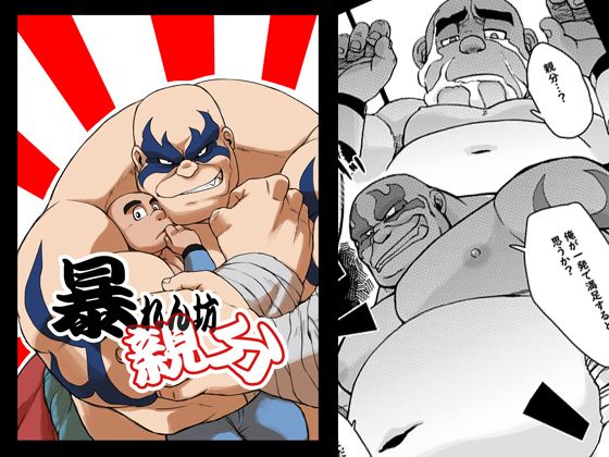 [オツキミ] の【暴れん坊親分】