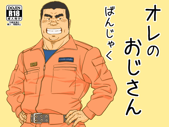 [ばんさんち] の【オレのおじさん】