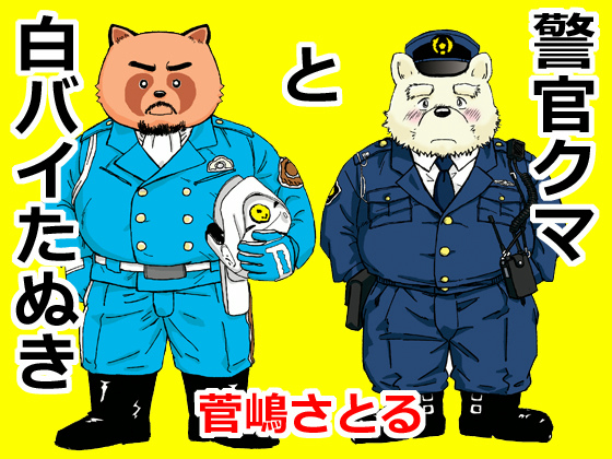 [atelier MUSTACHE 菅嶋さとる] の【警官クマと白バイたぬき】
