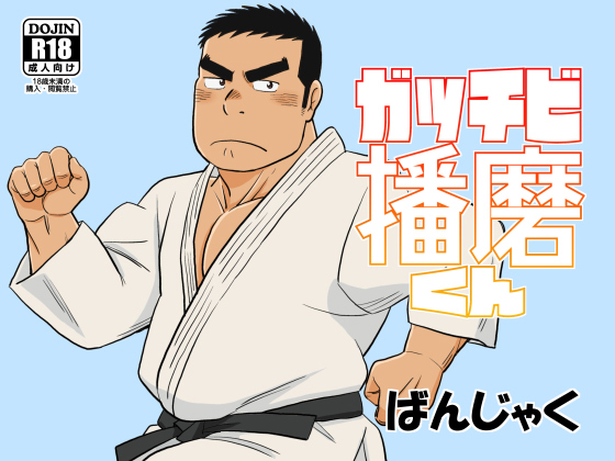 [ばんさんち] の【ガッチビ播磨くん】