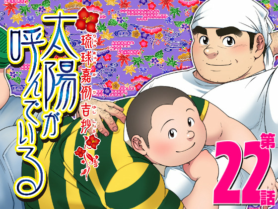 [「太陽が呼んでいる」製作青年会] の【太陽が呼んでいる 第二十二話 「焼け野が原」】