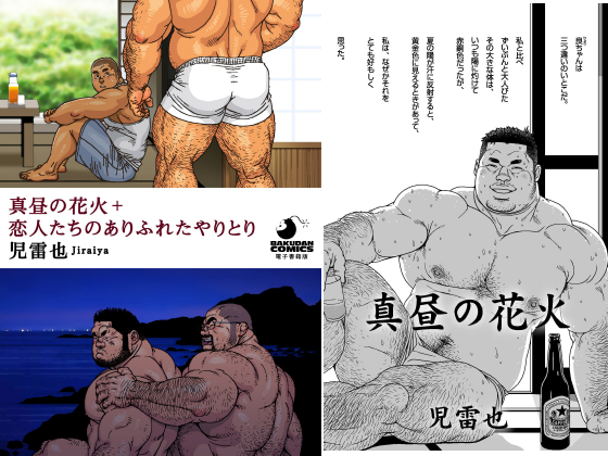 [メディレクト] の【真昼の花火＋恋人たちのありふれたやりとり】