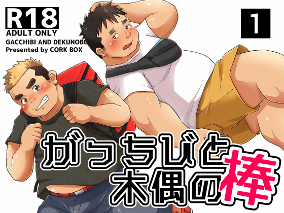 [コルクBOX] の【がっちびと木偶の棒1】