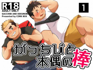 [コルクBOX] の【がっちびと木偶の棒1】