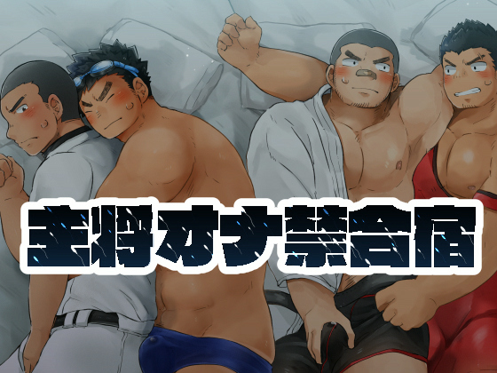 [だてメテオ] の【主将オナ禁合宿】