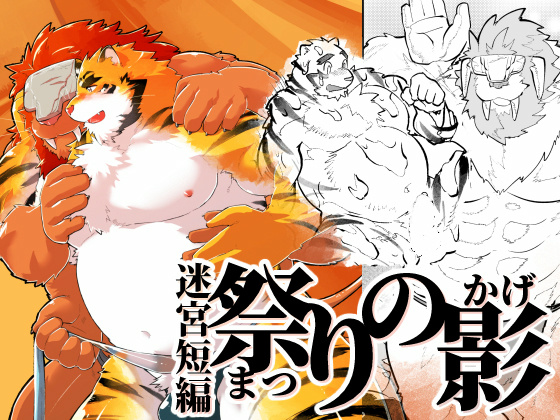 [スタジオヒゲモリ] の【迷宮短編 祭りの影】