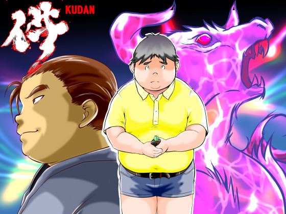 [空想実験室] の【件（KUDAN） 御魂の防人外電】