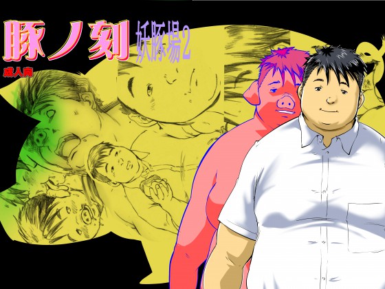 [空想実験室] の【豚ノ刻】