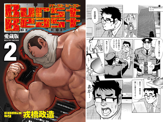 [メディレクト] の【Burst Beast バーストビースト 02 第三話＋第四話】
