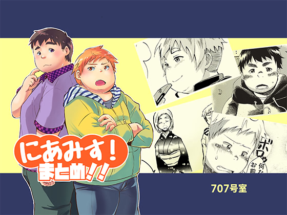 [707号室] の【にあみす！まとめ！！】