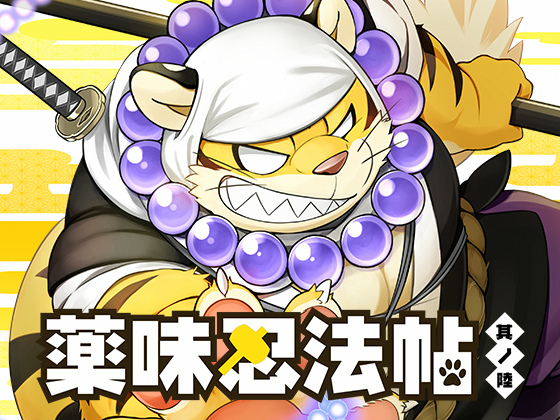 [ごろうじろう] の【薬味忍法帖・其ノ陸】