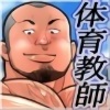 [くまごろうProject] の【俺たちのセンズリ部屋 ―体育教師編―】