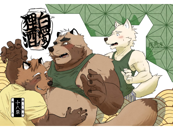 [月憑き。] の【白濁狸酒】