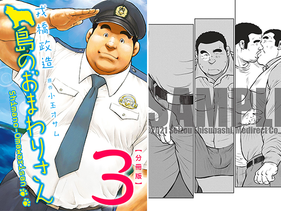 [メディレクト] の【島のおまわりさん 【分冊版】 PART3 第五話＋第六話】