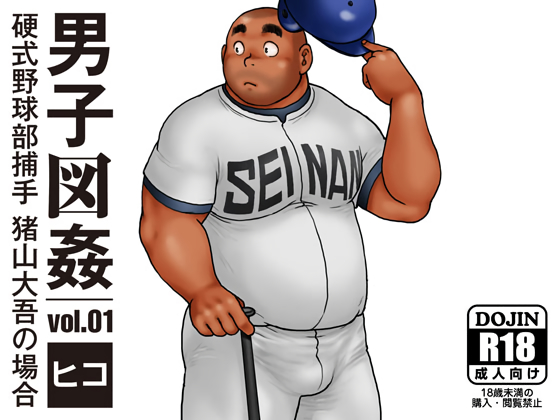 [ヒコ・ひげくまんが] の【男子図姦vol.1】