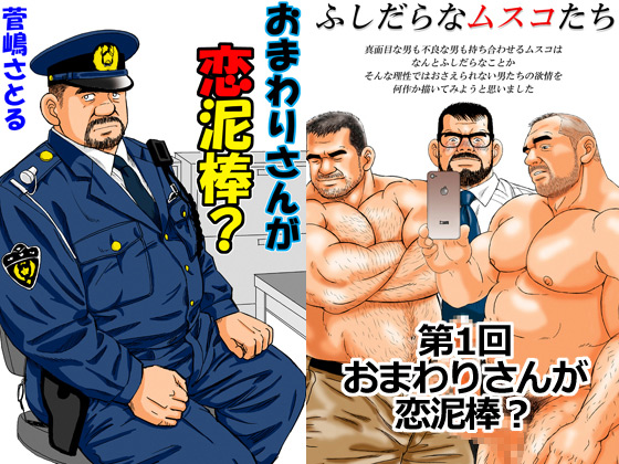 [atelier MUSTACHE 菅嶋さとる] の【「おまわりさんが恋泥棒？」～ふしだらなムスコたち第1回～】