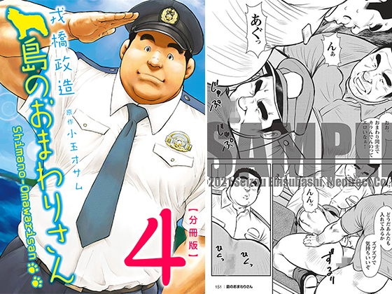 [メディレクト] の【島のおまわりさん 【分冊版】 PART4 第七話＋第八話】