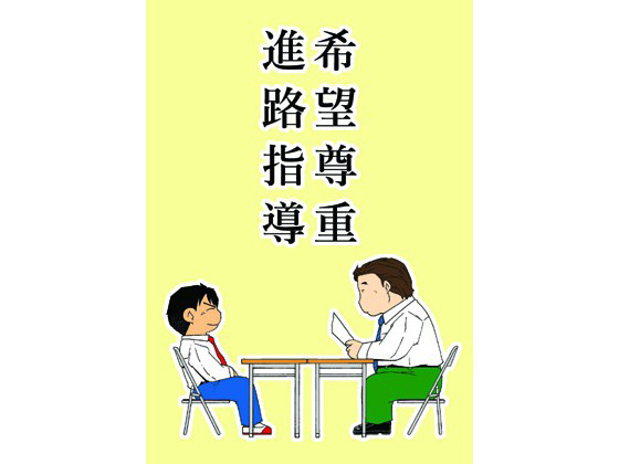 [郵便屋] の【希望尊重進路指導】