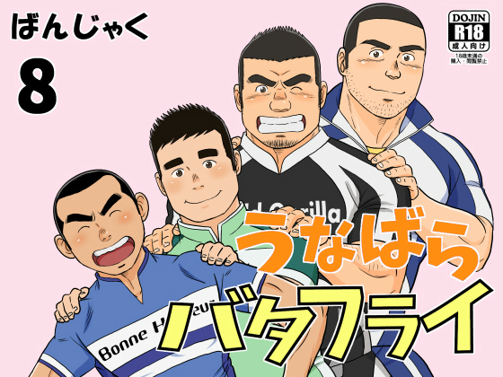 [ばんさんち] の【うなばらバタフライ 8】
