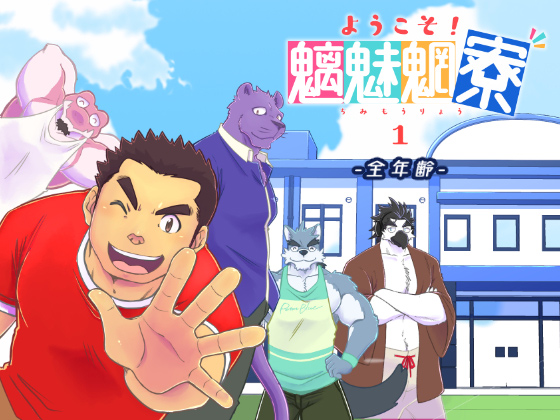 [花吹雪ゴリラ] の【ようこそ！魑魅魍寮 第1巻】