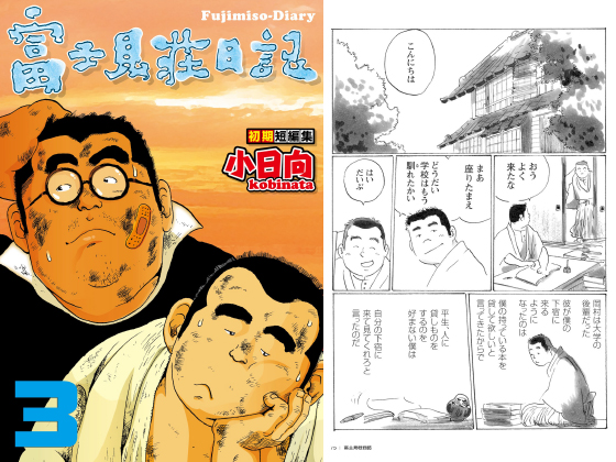 [メディレクト] の【富士見荘日記 03 梅雨の入り／辰さん】