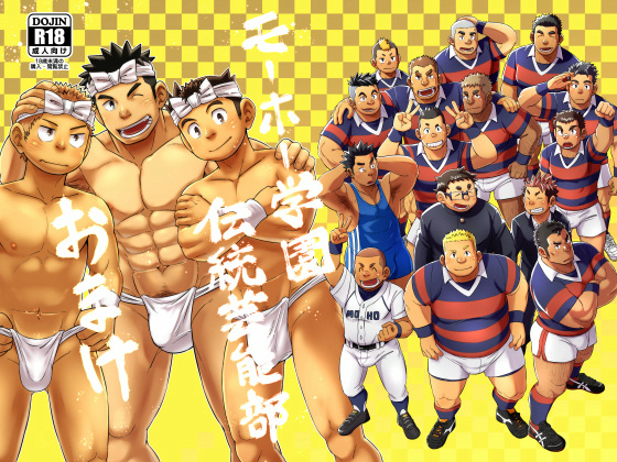 [まるてん丼] の【モーホー学園伝統芸能部おまけ】