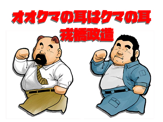 [えびすや] の【オオクマの耳はクマの耳】