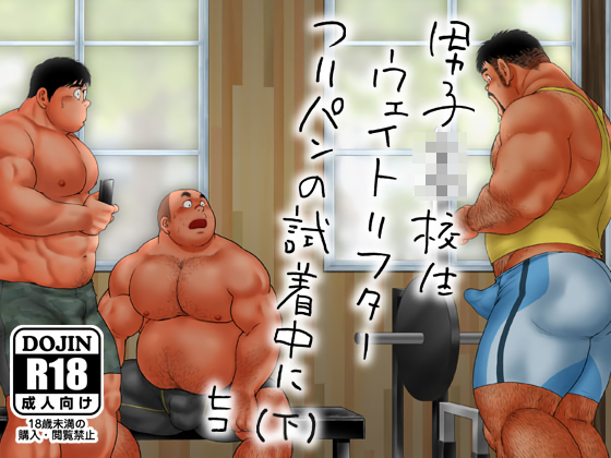[ヒコ・ひげくまんが] の【男子●校生ウェイトリフター つりパンの試着中に（下）】