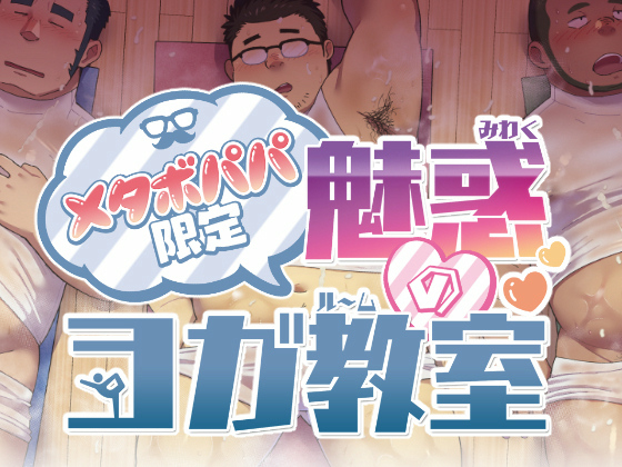 [ゆけむりフロスター] の【メタボパパ限定魅惑のヨガ教室】