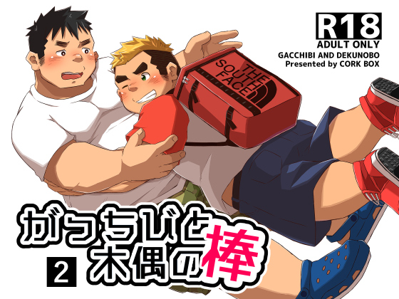 [コルクBOX] の【がっちびと木偶の棒 2】