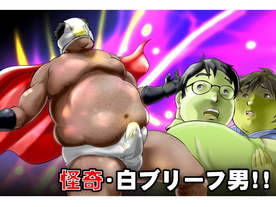 [空想実験室] の【怪奇・白ブリーフ男】