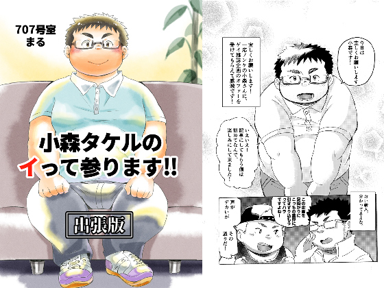 [707号室] の【小森タケルのイって参ります！！出張版】