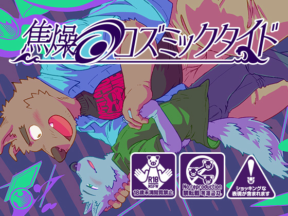 [ノスタルジックシンドローム] の【焦燥のコズミックタイド】