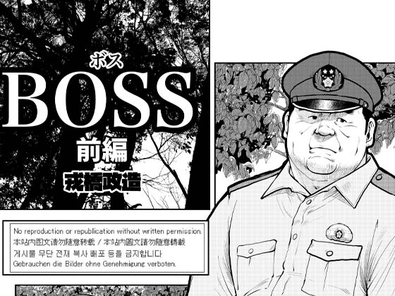 [えびすや] の【BOSS―前編―】