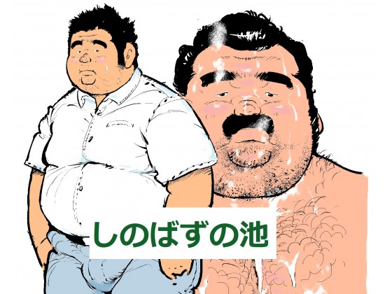 [小日向] の【しのばずの池】