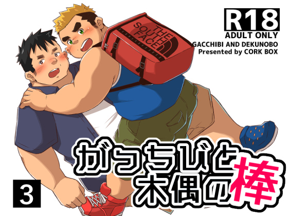 [コルクBOX] の【がっちびと木偶の棒3】