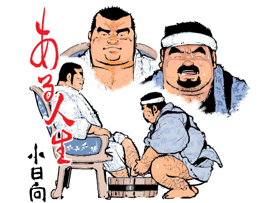 [小日向] の【ある人生】