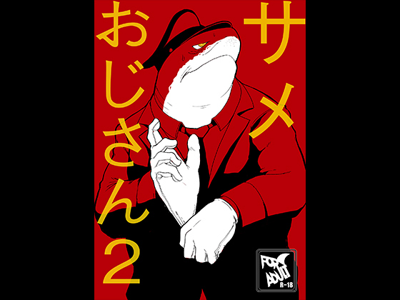 [Sea-Son] の【サメおじさん2】