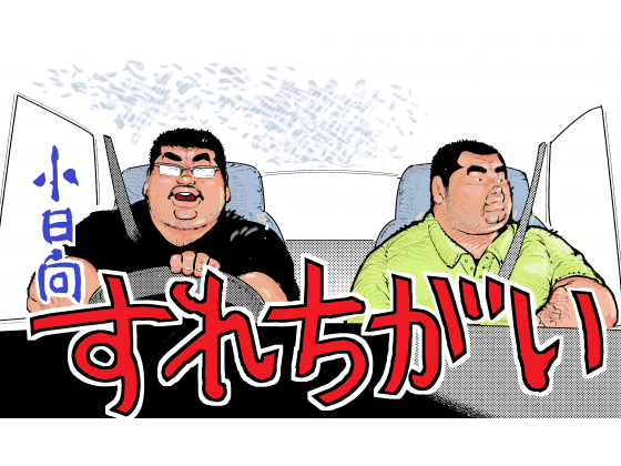 [小日向] の【すれちがい】