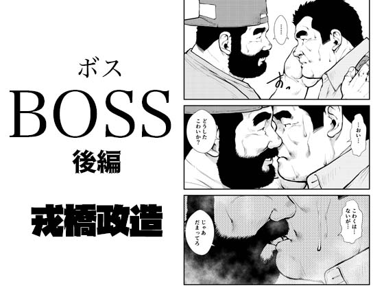 [えびすや] の【BOSS―後編―】