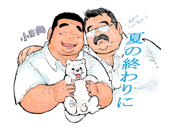 [小日向] の【夏の終わりに】