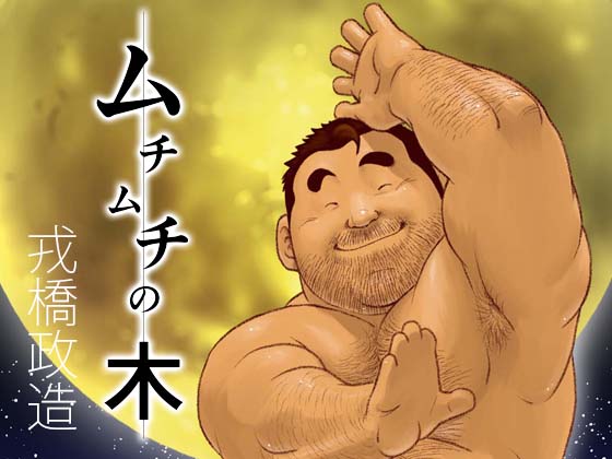 [えびすや] の【ムチムチの木】
