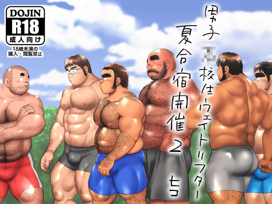 [ヒコ・ひげくまんが] の【男子●校生ウェイトリフター 夏合宿開催2】