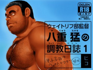 [ヒコ・ひげくまんが] の【ウェイトリフ部監督 八重猛の調教日誌1】