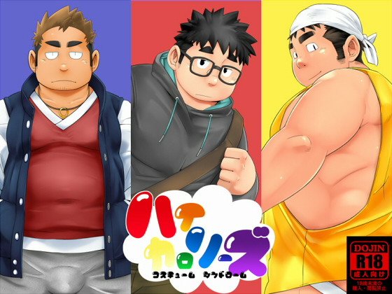 [狛乃蔵] の【ハイカロリーズ コスチューム シンドローム】