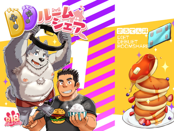 [まるてん丼] の【DDルームシェア1】