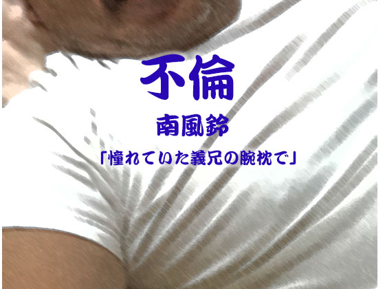 [南風鈴堂] の【不倫】