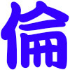 [南風鈴堂] の【不倫】
