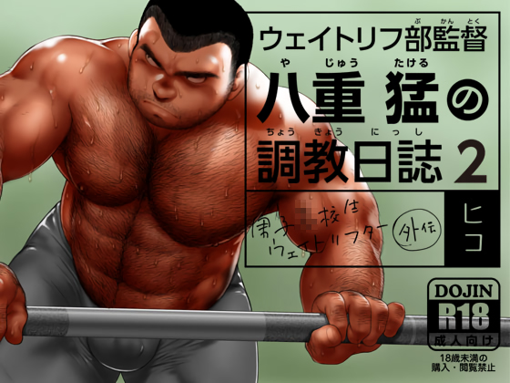 [ヒコ・ひげくまんが] の【ウェイトリフ部監督 八重猛の調教日誌2】