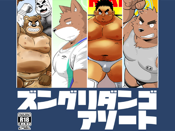 [ずんぐりだんご] の【ズングリダンゴアソート】